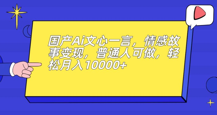 男粉变现新玩法，卖“爱好韵女交流社群”保底日赚1000元【揭秘】副业基地_极客搞钱_中创网_福缘网_冒泡网_资源整合平台副业基地