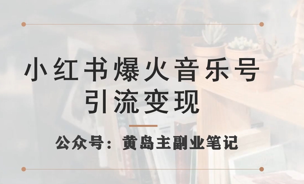 小红书爆火音乐号引流变现项目，视频版一条龙实操玩法分享给你副业基地_极客搞钱_中创网_福缘网_冒泡网_资源整合平台副业基地