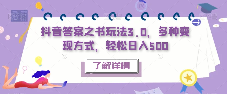 抖音答案之书玩法3.0，多种变现方式，轻松日入500【揭秘】副业基地_极客搞钱_中创网_福缘网_冒泡网_资源整合平台副业基地