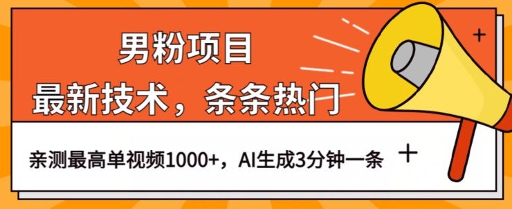 男粉项目，最新技术视频条条热门，一条作品1000+AI生成3分钟一条【揭秘】副业基地_极客搞钱_中创网_福缘网_冒泡网_资源整合平台副业基地