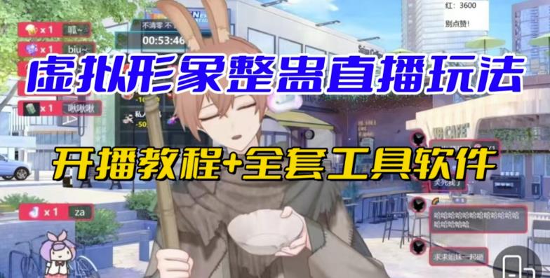 抖音最新最火虚拟形象无人直播整蛊玩法砸礼物教程（视频开播教程+全套工具软件）副业基地_极客搞钱_中创网_福缘网_冒泡网_资源整合平台副业基地