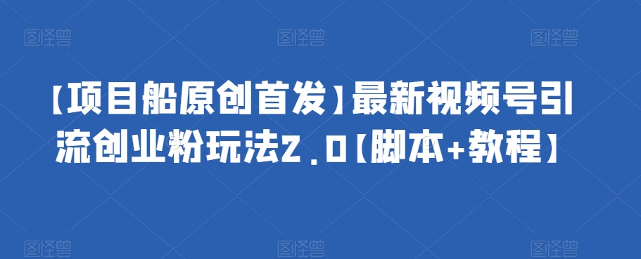 抖音截流最新玩法，只需要改下头像姓名签名即可，日引流200+【揭秘】副业基地_极客搞钱_中创网_福缘网_冒泡网_资源整合平台副业基地