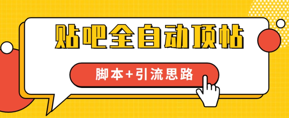 【全网首发】贴吧全自动顶帖脚本+引流思路【脚本+教程】副业基地_极客搞钱_中创网_福缘网_冒泡网_资源整合平台副业基地
