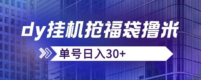 抖音抢福袋/抢红包脚本，只要号多放着一天抢个30+没问题的【揭秘】副业基地_极客搞钱_中创网_福缘网_冒泡网_资源整合平台副业基地