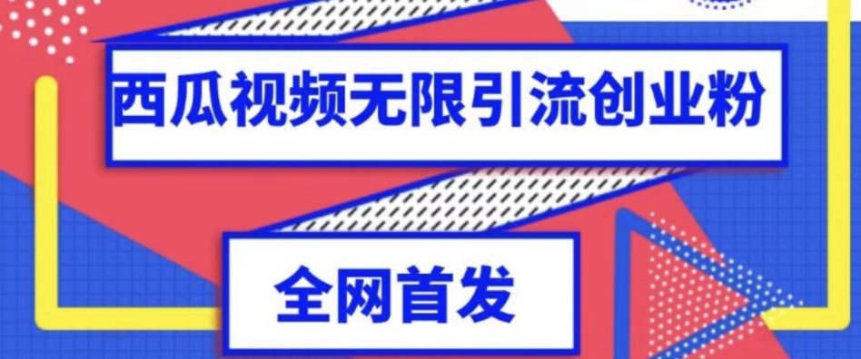 独家首发，西瓜视频无限引流任何精准粉脚本【脚本+教程】副业基地_极客搞钱_中创网_福缘网_冒泡网_资源整合平台副业基地
