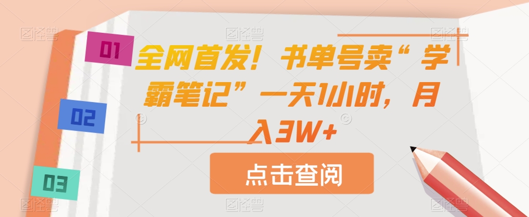 全网首发！书单号卖“学霸笔记”一天1小时，月入3W+【揭秘】副业基地_极客搞钱_中创网_福缘网_冒泡网_资源整合平台副业基地