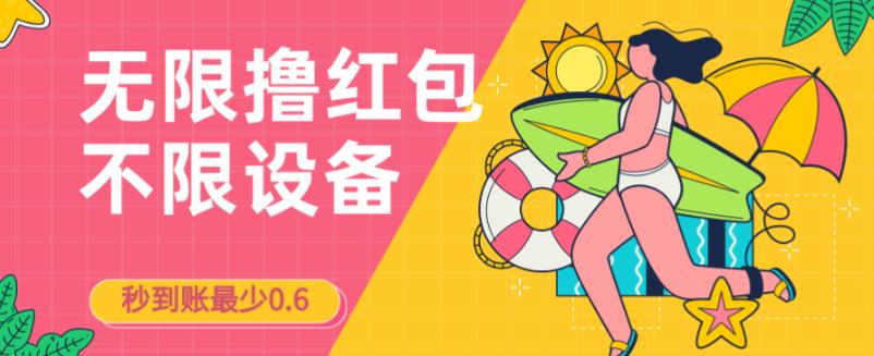 接码无限撸红包一分钟0.6无脑操作一天保底利润200副业基地_极客搞钱_中创网_福缘网_冒泡网_资源整合平台副业基地