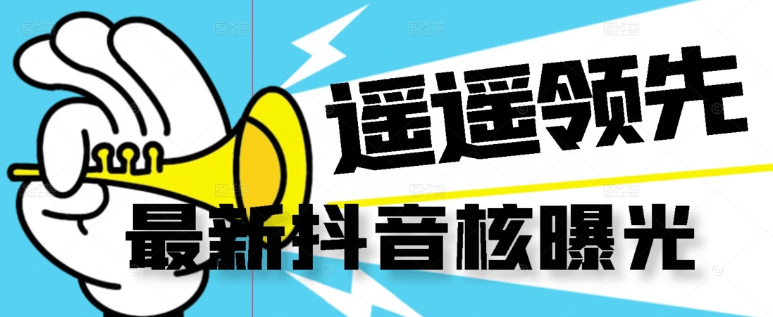 【最新】抖音核曝光技术不封控精准曝光（脚本+视频教程）副业基地_极客搞钱_中创网_福缘网_冒泡网_资源整合平台副业基地