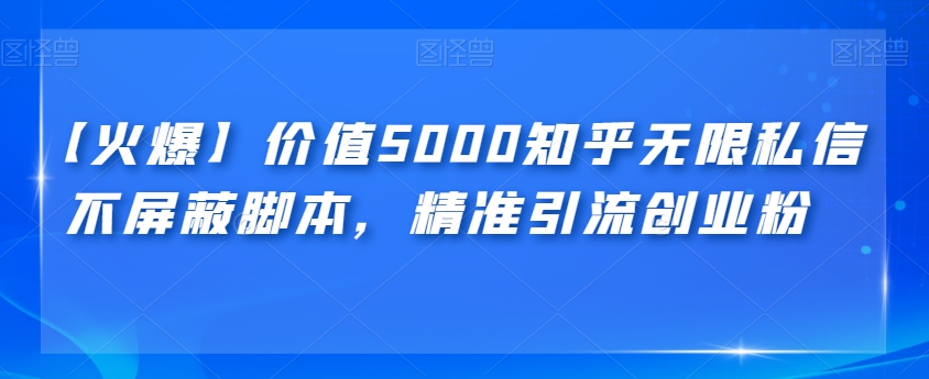 【火爆】价值5000知乎无限私信不屏蔽脚本，精准引流创业粉【揭秘】副业基地_极客搞钱_中创网_福缘网_冒泡网_资源整合平台副业基地