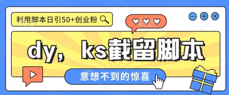 全网首发抖音快手全自动直播间截留创业粉，全行业精准粉技术【脚本+教程】副业基地_极客搞钱_中创网_福缘网_冒泡网_资源整合平台副业基地