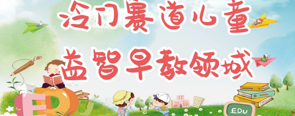 冷门儿童益智早教领域，制作简单超适合宝妈，轻松日入300+可矩阵副业基地_极客搞钱_中创网_福缘网_冒泡网_资源整合平台副业基地
