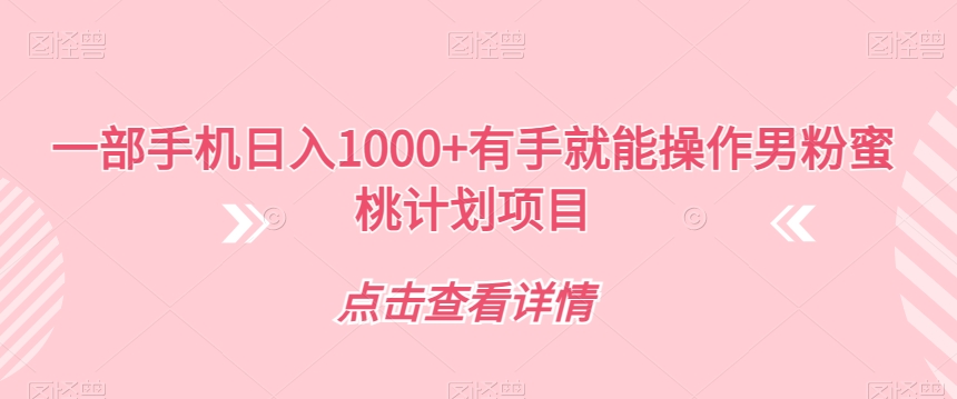 视频号短剧无人直播，螺旋起号，单号日收益1000+【揭秘】副业基地_极客搞钱_中创网_福缘网_冒泡网_资源整合平台副业基地