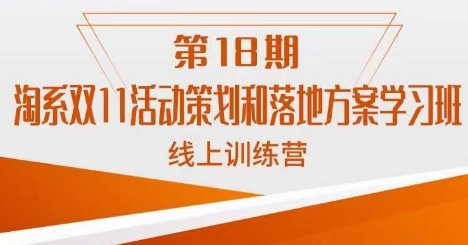 南掌柜·淘系双11活动策划和落地方案线上课18期副业基地_极客搞钱_中创网_福缘网_冒泡网_资源整合平台副业基地
