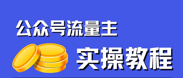 公众号流量主项目，简单搬运，一篇文章收益2000+副业基地_极客搞钱_中创网_福缘网_冒泡网_资源整合平台副业基地