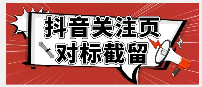 全网首发-抖音关注页对标截留术【揭秘】副业基地_极客搞钱_中创网_福缘网_冒泡网_资源整合平台副业基地