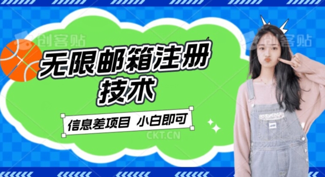 稳定日入300+的邮箱无限注册技术，信息差项目，卖铲子稳定赚钱【揭秘】副业基地_极客搞钱_中创网_福缘网_冒泡网_资源整合平台副业基地