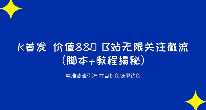 K首发价值880 B站无限关注截流精准引流（脚本+教程揭秘）副业基地_极客搞钱_中创网_福缘网_冒泡网_资源整合平台副业基地