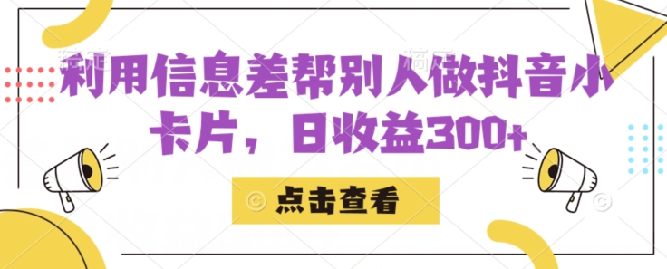 利用信息查帮别人做抖音小卡片，日收益300+【揭秘】副业基地_极客搞钱_中创网_福缘网_冒泡网_资源整合平台副业基地