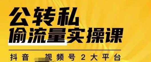 群响公转私偷流量实操课，致力于拥有更多自持，持续，稳定，精准的私域流量！副业基地_极客搞钱_中创网_福缘网_冒泡网_资源整合平台副业基地