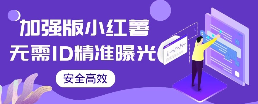 【加强版】小红薯无需ID即可精准曝光引流创业粉，安全高效（教程+软件）【揭秘】副业基地_极客搞钱_中创网_福缘网_冒泡网_资源整合平台副业基地