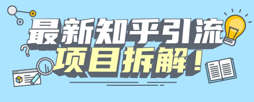 项目拆解知乎引流创业粉各种粉机器模拟人工操作可以无限多开【揭秘】副业基地_极客搞钱_中创网_福缘网_冒泡网_资源整合平台副业基地