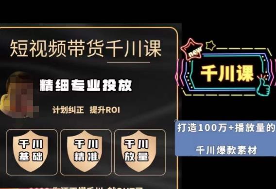短视频带货-千川专业投放课，​精细化专业投放，计划纠正，提升ROI副业基地_极客搞钱_中创网_福缘网_冒泡网_资源整合平台副业基地
