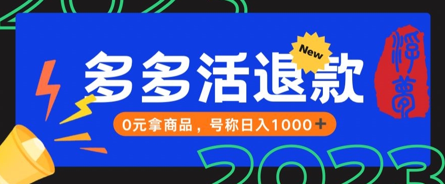 【高端精品】外面收费2980的拼夕夕撸货教程，0元拿商品，号称日入1000+【仅揭秘】副业基地_极客搞钱_中创网_福缘网_冒泡网_资源整合平台副业基地