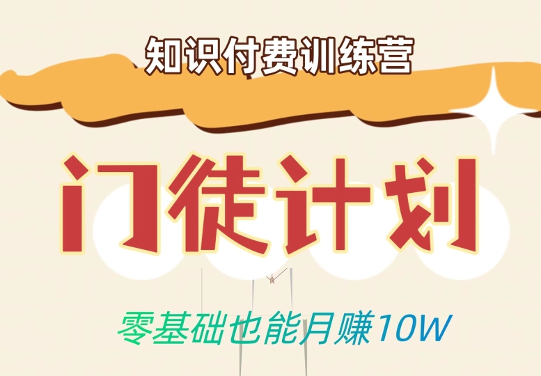 零基础也能月赚10w！优雅割韭菜的秘密在【知识付费训练营】副业基地_极客搞钱_中创网_福缘网_冒泡网_资源整合平台副业基地