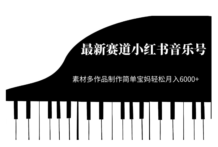 最新赛道小红书音乐号，素材多作品制作简单宝妈轻松月入6000+【揭秘】副业基地_极客搞钱_中创网_福缘网_冒泡网_资源整合平台副业基地