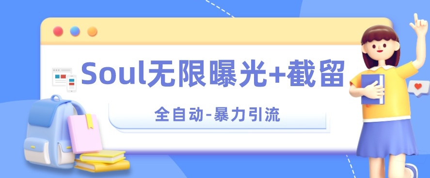 【暴力引流】Soul无限曝光+截留一体的软件【揭秘】副业基地_极客搞钱_中创网_福缘网_冒泡网_资源整合平台副业基地