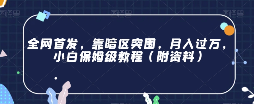 日本核废水热点卖货思路，两分钟一个作品无脑操作，学会思路轻松月入2w+【揭秘】副业基地_极客搞钱_中创网_福缘网_冒泡网_资源整合平台副业基地