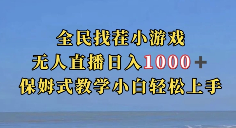 全民找茬小游戏直播玩法，抖音爆火直播玩法，日入1000+副业基地_极客搞钱_中创网_福缘网_冒泡网_资源整合平台副业基地