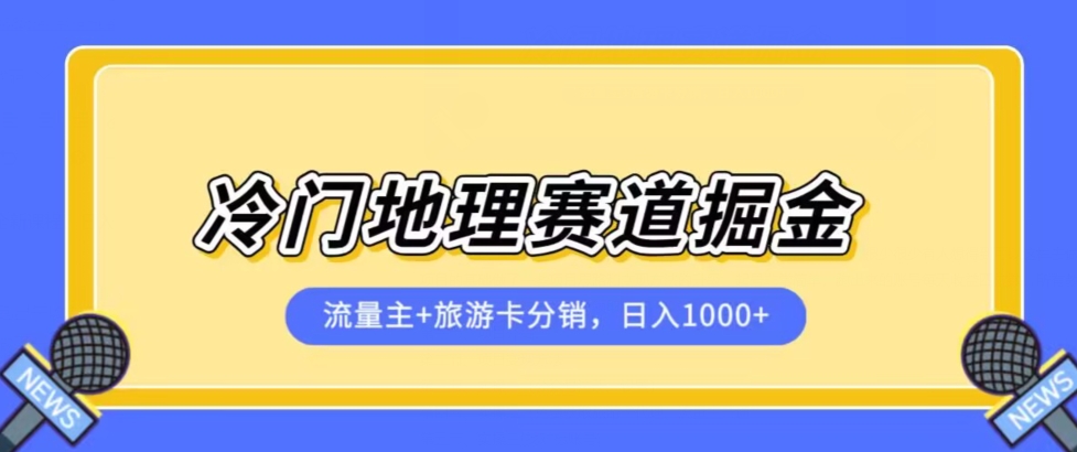 冷门地理赛道流量主+旅游卡分销全新课程，日入四位数，小白容易上手副业基地_极客搞钱_中创网_福缘网_冒泡网_资源整合平台副业基地