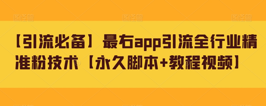 【引流必备】最右app引流全行业精准粉技术【永久脚本+教程视频】副业基地_极客搞钱_中创网_福缘网_冒泡网_资源整合平台副业基地