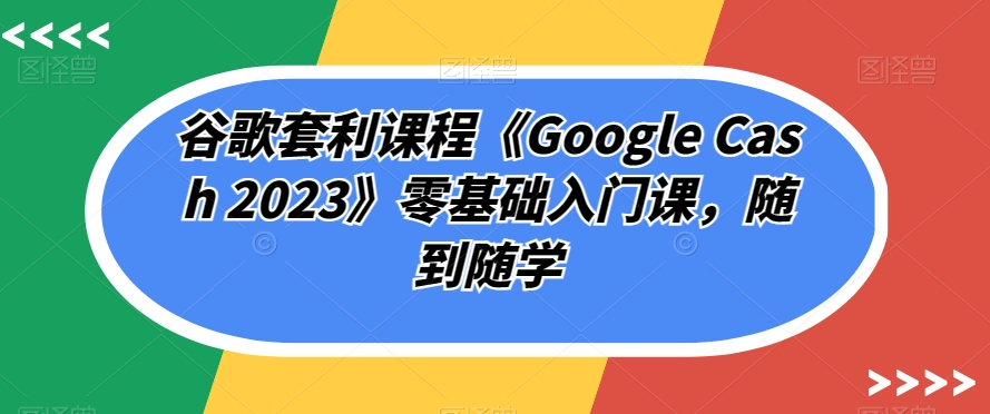 私域出圈计划系列课程之朋友圈表达课，2023全新口碑训练营副业基地_极客搞钱_中创网_福缘网_冒泡网_资源整合平台副业基地