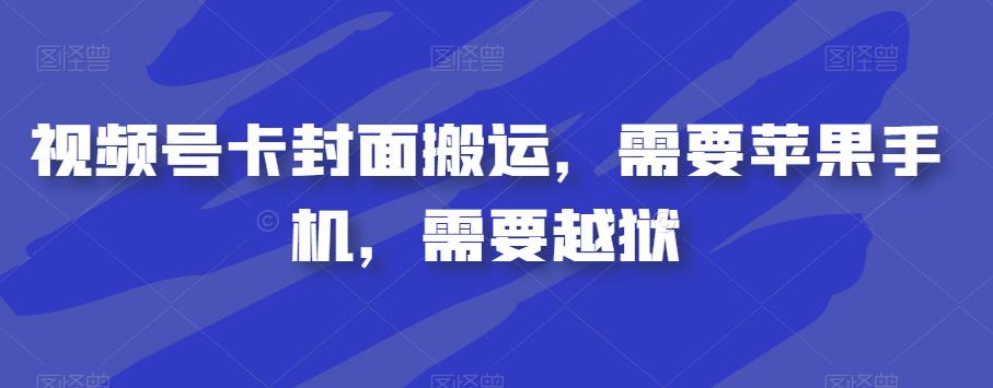 视频号卡封面搬运，需要苹果手机，需要越狱副业基地_极客搞钱_中创网_福缘网_冒泡网_资源整合平台副业基地