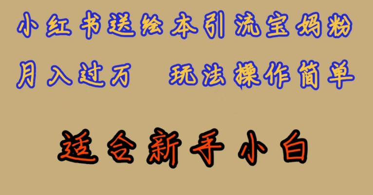 全网首发，小红书绘本引流宝妈粉，月入过万，玩法操作简单，适合新手小白【揭秘】副业基地_极客搞钱_中创网_福缘网_冒泡网_资源整合平台副业基地