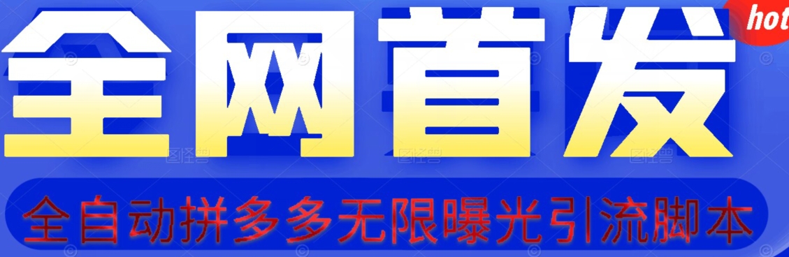 【首发】拆解拼多多如何日引100+精准粉（附脚本+视频教程）【揭秘】副业基地_极客搞钱_中创网_福缘网_冒泡网_资源整合平台副业基地