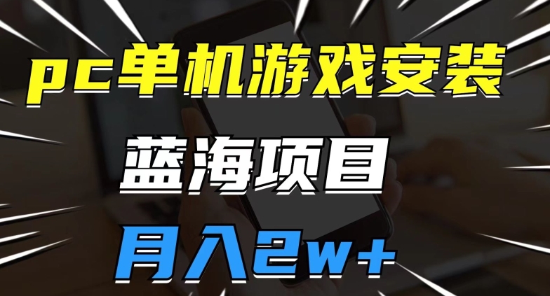 斥资8888学的游戏发行人最新偏门玩法，单作品收益3000+，新手很容易上手【揭秘】副业基地_极客搞钱_中创网_福缘网_冒泡网_资源整合平台副业基地