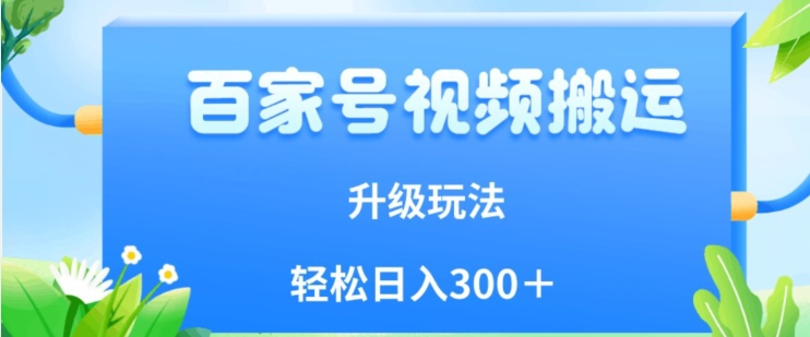 百家号视频搬运新玩法，简单操作，附保姆级教程，小白也可轻松日入300＋【揭秘】副业基地_极客搞钱_中创网_福缘网_冒泡网_资源整合平台副业基地