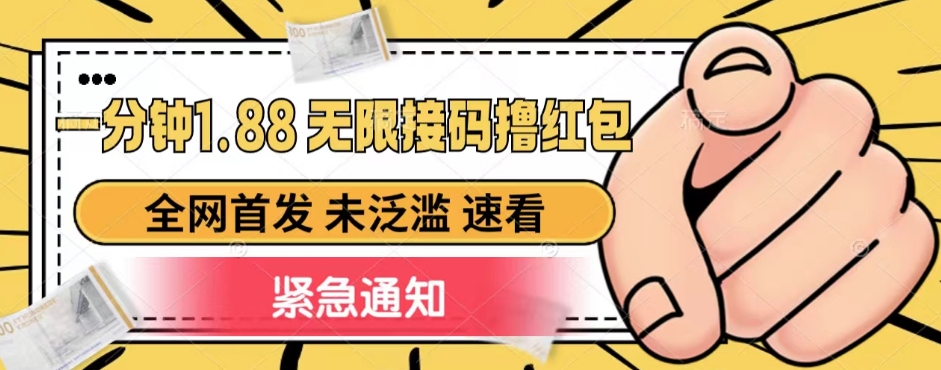 一分钟1.88无限接码撸红包，全网首发 未泛滥 无套路副业基地_极客搞钱_中创网_福缘网_冒泡网_资源整合平台副业基地