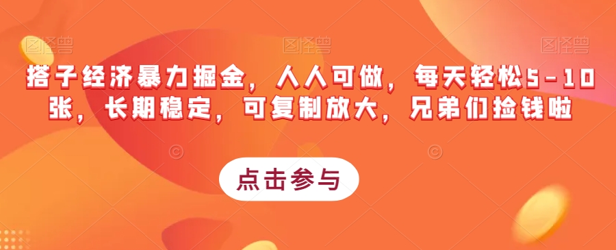 搭子经济暴力掘金，人人可做，每天轻松5-10张，长期稳定，可复制放大，兄弟们捡钱啦副业基地_极客搞钱_中创网_福缘网_冒泡网_资源整合平台副业基地