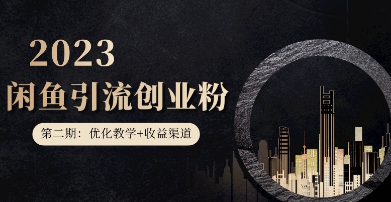 第二期：暴力引流，无脑搬运，闲鱼创业粉引流一天200+，更新闲鱼防封号优化教学，每天多300+收益副业基地_极客搞钱_中创网_福缘网_冒泡网_资源整合平台副业基地