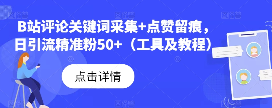 B站评论关键词采集+点赞留痕，日引流精准粉50+（工具及教程）副业基地_极客搞钱_中创网_福缘网_冒泡网_资源整合平台副业基地