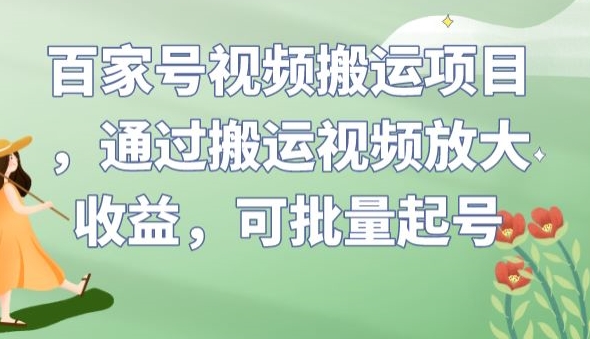 百家号视频搬运项目，通过搬运视频放大收益，可批量起号【揭秘】副业基地_极客搞钱_中创网_福缘网_冒泡网_资源整合平台副业基地