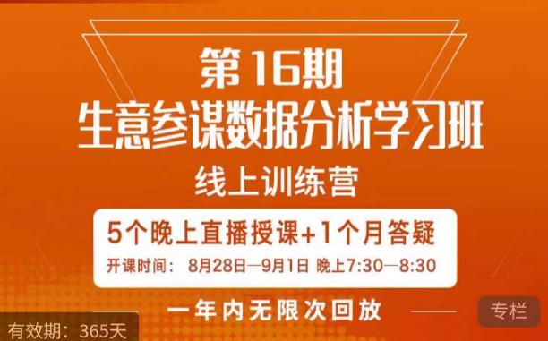 宁静·生意参谋数据分析学习班，解决商家4大痛点，学会分析数据，打造爆款！副业基地_极客搞钱_中创网_福缘网_冒泡网_资源整合平台副业基地