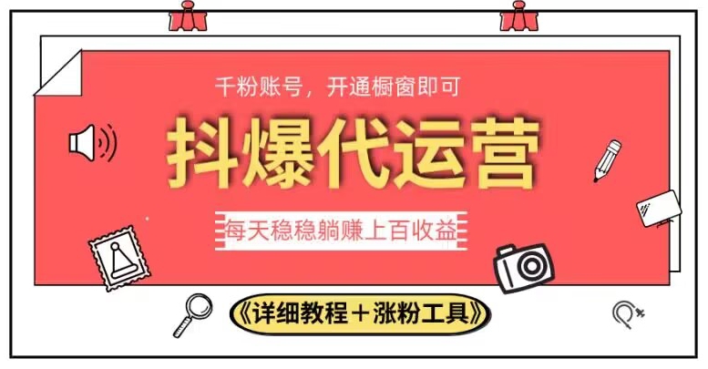 2023抖爆代运营，单号日躺赚300，简单易操作做无上限【揭秘】副业基地_极客搞钱_中创网_福缘网_冒泡网_资源整合平台副业基地