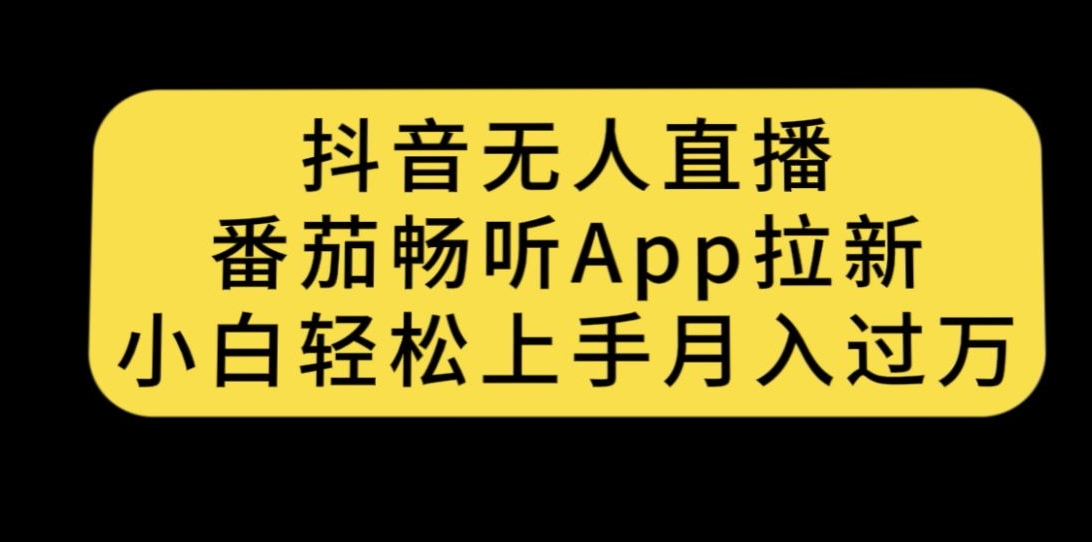 抖音无人直播，番茄畅听APP拉新，小白轻松上手月入过万副业基地_极客搞钱_中创网_福缘网_冒泡网_资源整合平台副业基地