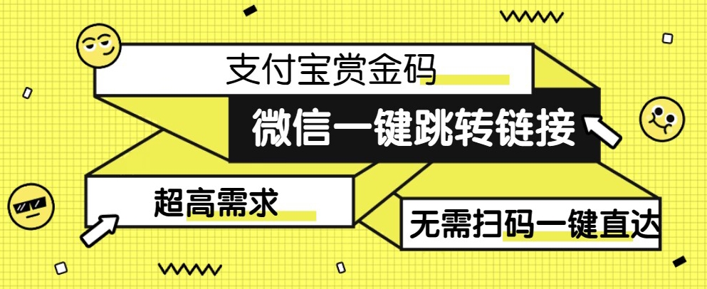 【拆解】日赚500的微信一键跳转支付宝赏金链接制作教程【揭秘】副业基地_极客搞钱_中创网_福缘网_冒泡网_资源整合平台副业基地