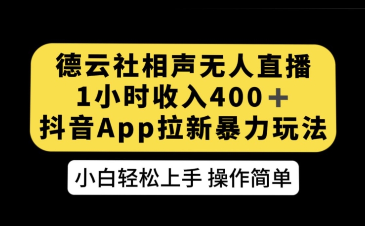 德云社相声无人直播，1小时收入400+，抖音APP拉新暴力新玩法【揭秘】副业基地_极客搞钱_中创网_福缘网_冒泡网_资源整合平台副业基地